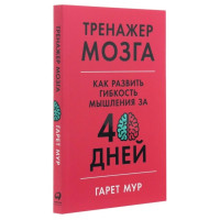 Тренажер мозга. Как развить гибкость мышления за 40 дней - Гарет Мур (мягкий)