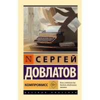 Компромисс. Сергей Довлатов (Эк мягкий)