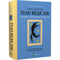 Тіло веде лік. Як лишити психотравми в минулому - Бессел ван дер Колк (тверда)