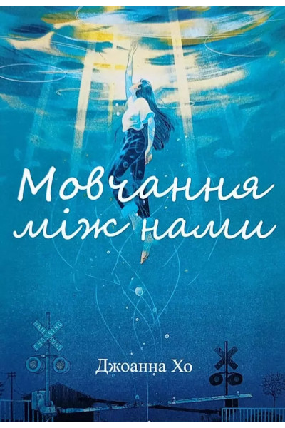 Мовчання між нами	- Хо Джоанна (м'яка обкладинка)