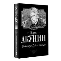 Седмица трехглазого - Борис Акунин (мягкий)