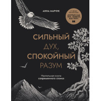 Сильный дух, спокойный разум. Настольная книга современного стоика -  Анна Марчук (мягкий)