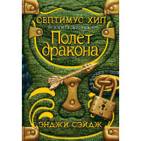 Септимус Хип. Книга 2. Полет дракона - Энджи Сэйдж (твердый)