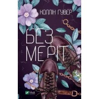 Без Меріт -  Колін Гувер (тверда)