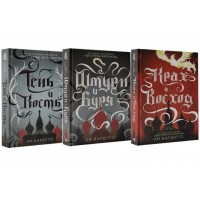 Тень и кость, Штурм и буря, Крах и восход Комплект книг - Ли Бардуго (Мягкий переплет)