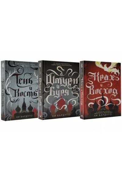 Тень и кость, Штурм и буря, Крах и восход Комплект книг - Ли Бардуго (Мягкий переплет)