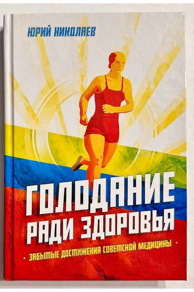 Голодание ради здоровья - Николаев Юрий (Твердый)