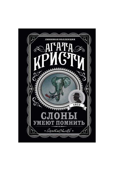 Слоны умеют помнить - Агата Кристи (мягкий переплёт)