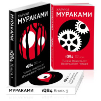 Тысяча невестьсот восемьдесят четыре - Харуки Мураками