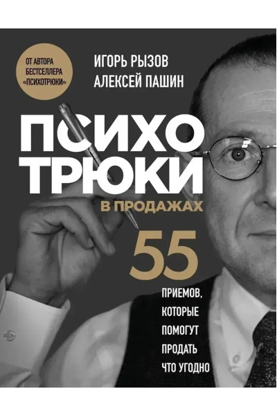 Психотрюки в продажах. 55 приемов, которые помогут продать что угодно - Рызов Игорь (мягкий)