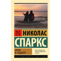 Ночи в Роданте. Николас Спаркс. (эк мягкий)