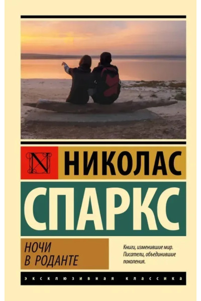 Ночи в Роданте. Николас Спаркс. (эк мягкий)