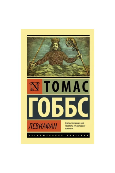 Левиафан.Томас Гоббс (Эк мягкий)