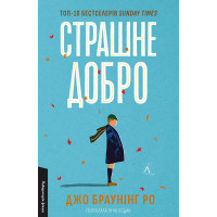 Страшне добро -  Джо Браунінг Ро (М'яка)