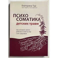 Психосоматика детских травм. Екатерина Тур (мягкий)