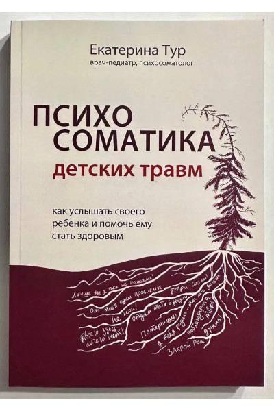 Психосоматика детских травм. Екатерина Тур (мягкий)