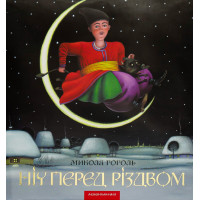 Ніч перед Різдвом (українською мовою) Микола Гоголь (тверда)
