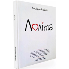 Лоліта - Володимир Набоков (Тверда обкладинка, українська мова)
