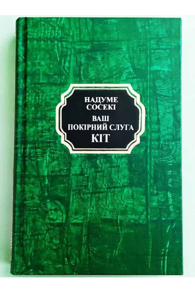 Ваш покірний слуга кіт - Сосекі Нацуме (тверда)