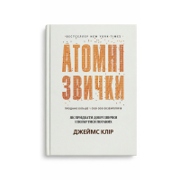 Атомні звички - Клир Джеймс (тверда палітурка укр мова)
