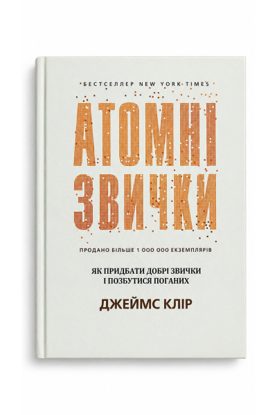 Атомні звички - Клир Джеймс (тверда палітурка укр мова)
