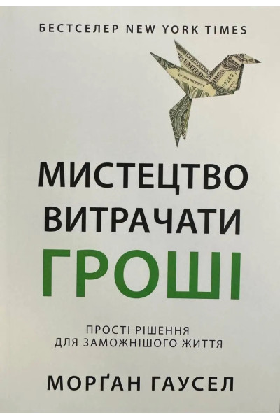 Мистецтво витрачати гроші. Гаусел Морґан (м'яка)