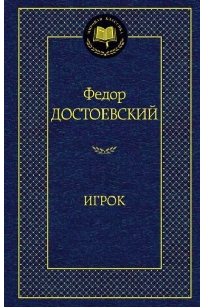 Игрок - Федор Достоевский (Твердый переплет)