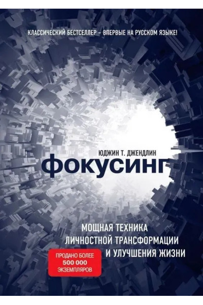 Фокусинг. Мощная техника личностной трансформации и улучшения жизни. Юджин Т. Джендлин. (мягкий)