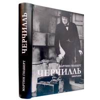Черчилль. Биография - Мартин Гилберт (твердый)