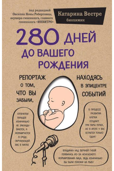 280 дней до вашего рождения - Катарина Вестре ( мягкая)