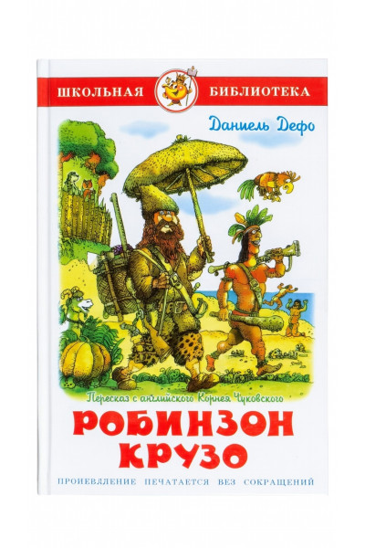 Робинзон Крузо - Даниель Дефо (твердый)