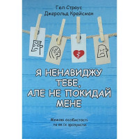 Я ненавиджу тебе але не покидай мене Гел Страус Джерольд Крейсман (укр. м'як. обкл)