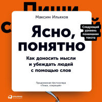 Ясно понятно - Максим Ильяхов (мягкий переплет)