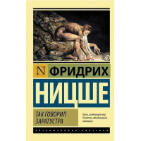 Так говорил Заратустра - Ницше Ф.В. (ЭК мягкий переплет)