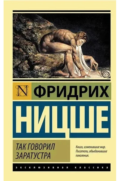 Так говорил Заратустра - Ницше Ф.В. (ЭК мягкий переплет)