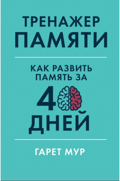 Тренажер памяти. Как развить память за 40 дней - Гарет Мур (мягкий)