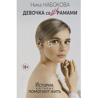 Девочка со шрамами - Ника Набокова (мягкий переплет)