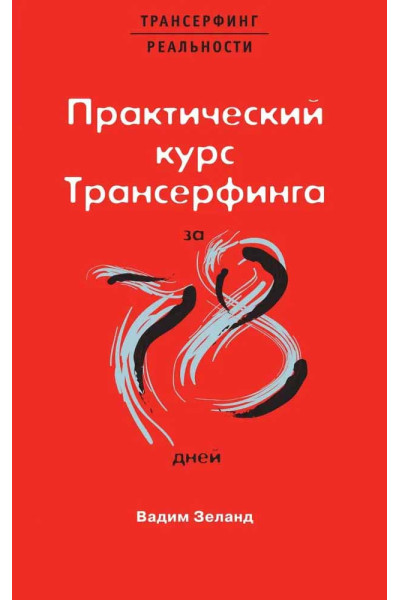 Практический курс Трансерфинга за 78 дней - Вадим Зеланд (мягкий)