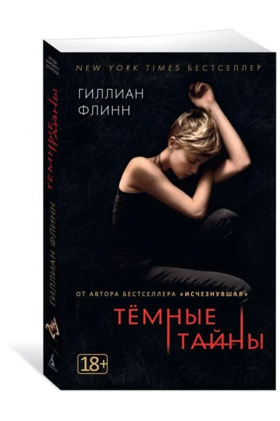 Темные тайны Гиллиан Флинн (мягкий)