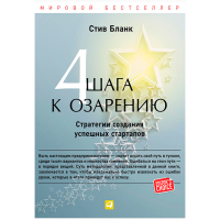 Четыре шага к озарению - Стив Бланк (мягкий)