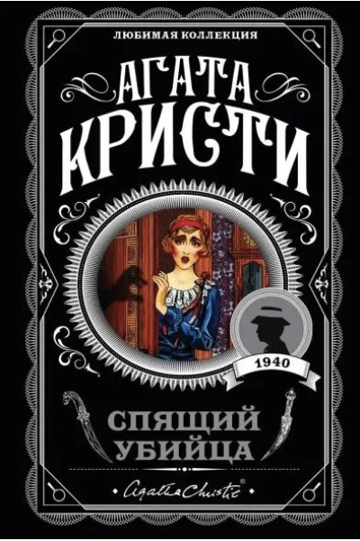Спящий убийца - Агата Кристи (мягкий переплет)