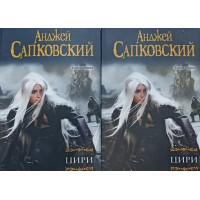 Цири - Анджей Сапковский (2 тома мягкий переплет)