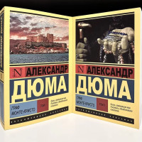 Граф Монте-Кристо. В 2-х томах - Александр Дюма (Эк мягкий)