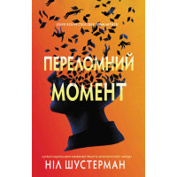 Переломний момент - Ніл Шустерман (М'яка)