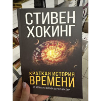 Краткая история времени	- Хокинг С. (мягкий переплет)