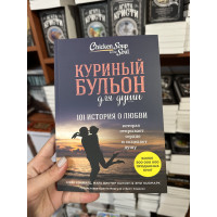 Куриный бульон для души 101 история о любви - Джек Кэнфилд Марк Виктор Хансен (мягкий переплет)