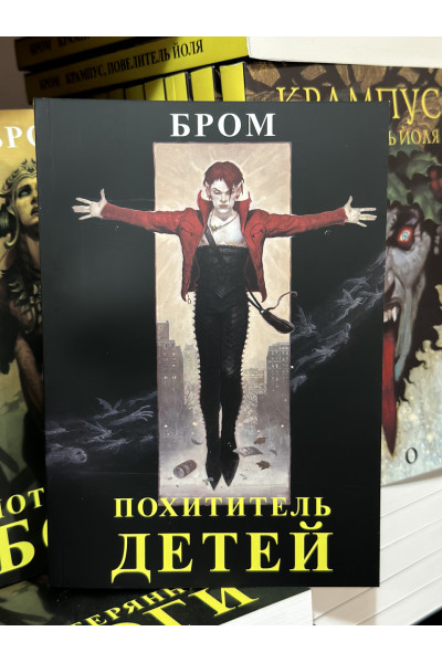 Похититель детей - Джеральд Бром (мягкий переплет)
