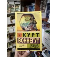 Колыбель для кошки - Воннегут Курт (мягкий переплет ЭК)
