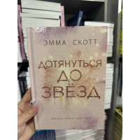Дотянуться до звезд - Эмма Скотт (твердый переплет)
