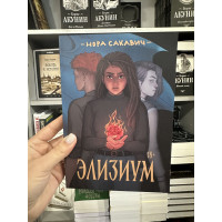 Элизиум - Нора Сакавич (мягкий переплет)